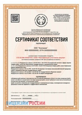 Сертификат СТО 03.080.02033720.1-2020 (Образец) Котельники Сертификат СТО 03.080.02033720.1-2020